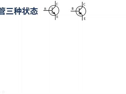 三种工作状态让三极管发挥不同作用#技术分享 #知识分享 #涨知识 #每天跟我涨知识 #纯干货分享