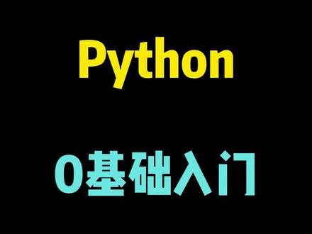 Python的逻辑运算,一起来看看吧#编程 #程序员 #干货分享