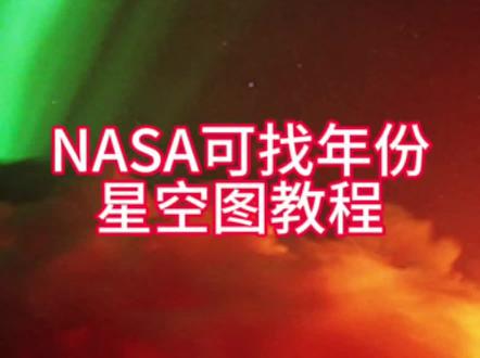 NASA星空图可找年份教程#nasa #NASA星空图 #NASA星空图教程 @抖音小助手 @抖音创作小助手 @抖音