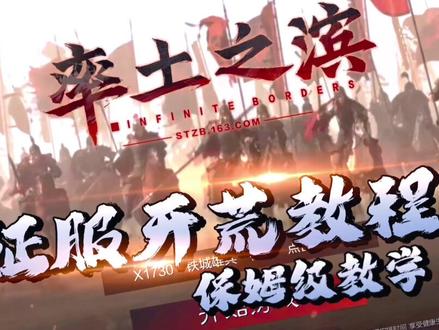 征服赛季保姆级开荒版教学视频-上部
#率土之滨 #率土 #率土之滨配将