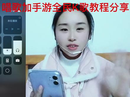 今天我们讲到了,怎么退后台?怎么关闭保存比赛录像?怎么点歌?下一期会分享全民上面的玩法了!#支持抖音传播正能量 #经验分享 #新人首播 #中视频合作伙伴计划 #唱歌