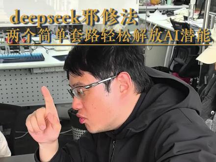 deepseek邪修法:两个简单套路解放AI潜能
#deepseek #AI #编导 #内容创作 #流量