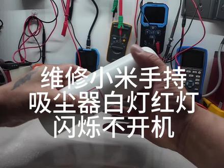 #电子技术分享 #创作者中心 #创作灵感 维修小米手持吸尘器白灯红灯闪烁不工作#拆机维修实录 #电子设备维修经验分享