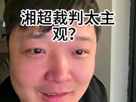 湘超有黑幕?裁判问题很大。#湘超 #娄底 #邵阳