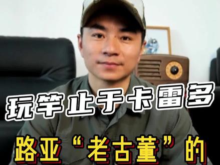 玩竿止于卡雷多?这是真的吗#三平路亚 #卡雷多 #路亚 #路亚新手 #路亚老古董