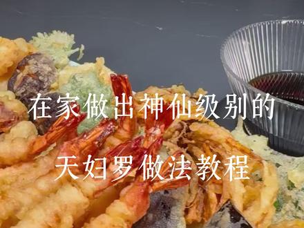 在家做出神仙级别的天妇罗料理🤩
天妇罗我想大家都不陌生吧?
高端日料店里动辄人均几百的天妇罗其实在家也能做!🥳
需要把握住几个关键和细节,就能做出和店里一样的味道~
首先我们要切断虾筋,用力按压,让虾身保持挺直。
其次我们要用冰水调制裹浆,脆衣的厚度可以根据个人喜好~
然后就是油温要控制在170度,太高容易焦,太低了会让面衣吸油😣
最后就是根据油里的气泡来判断虾的熟度,气泡刚好的时候把虾捞出~🤩
只要全都做到了,搭配特质酱汁,味道绝对不输给那些日料仙人!😍
下期我们品测其他天妇罗的食材,希望大家多多关注,下次还能看到我的视频哦~☺️
#抖音美食创作者 #美食 #天妇罗 #日式料理 #抖音美食教程