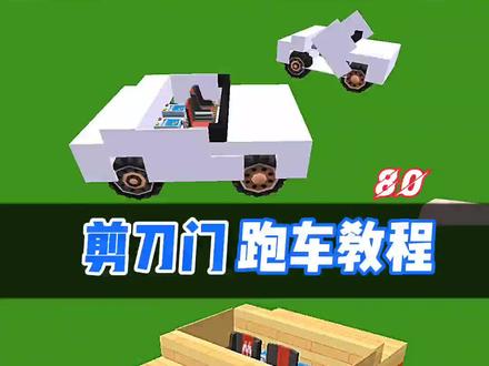 剪刀门跑车教程
#一起锋玩 #迷你世界 #迷你世界新手教程