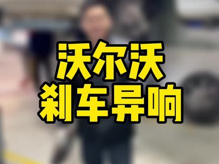 在南康,沃尔沃XC60踩刹车异响,发现是刹车盘起槽导致,#沃尔沃xc60 #底盘异响 #南康万里路汽修 #南康#刹车异响