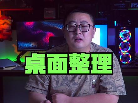 一个方便的桌面管理小工具#知识先锋计划 #电脑技巧 @DOU+小助手