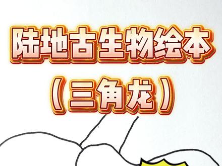 【绘本系列】女儿画小甲虫,爸爸反手改成史前“披甲武士”!#画画 #父女日常 #三角龙 #霸王龙 #恐龙