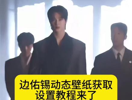 边佑锡动态壁纸设置教程来了!iu李知恩动态壁纸设置教程#21世纪大君夫人 #边佑锡 #边佑锡动态壁纸 #动态壁纸设置教程 #剪映 边佑锡动态壁纸怎么设置 苹果动态壁纸怎么设置 苹果实况动态壁纸怎么设置 实况壁纸怎么设置 李知恩动态壁纸怎么设置 21世纪大君夫人动态壁纸 21世纪大君夫人名场面 边佑锡IU新剧 边佑锡动态壁纸教程 iu李知恩动态壁纸教程 21世纪大君夫人动态壁纸教程 苹果实况动态壁纸设置教程 实况壁纸设置教程 锁屏壁纸 动态锁屏 手机墙纸 手机壁纸 壁纸分享