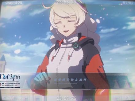 #崩坏3 #崩坏3第一部大结局 「Da Capo」——《崩坏3》印象曲