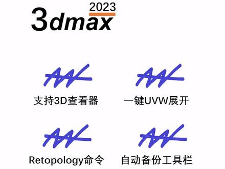 3dmax_2023来了,快来看看都更新了什么新功能把!#3dmax #玩转3dmax #3dmax教程