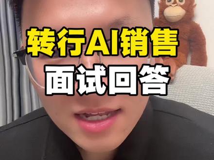 转行AI行业,面试怎么回答#面试技巧 #销售 #tob销售 #转行 #找工作