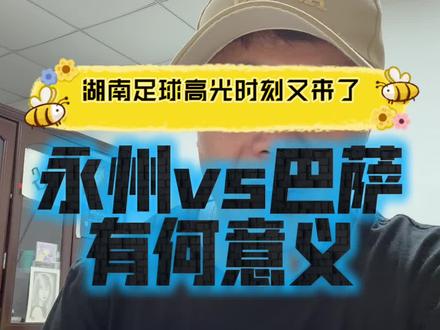 #永州队 #巴萨队 这场跨越大陆板块的球有什么意义 #永州队 #巴萨队 这场跨越大陆板块的球有什么意义