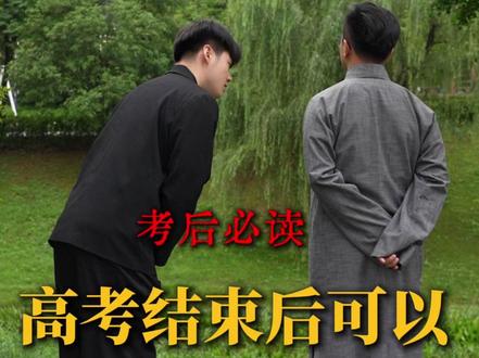 高考结束后可以出去旅游放松吗? #高考 #志愿填报 #家长必读 #升学 #教育