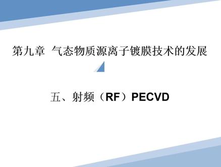 射频(RF)PECVD #真空蒸发度 #真空镀膜 #离子镀膜 #光学镀膜 #pecvd薄膜沉积工艺