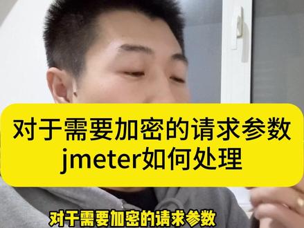 对于需要加密的请求参数,jmeter如何处理 #软件测试 #接口测试 #自动化测试 #测试开发 #软件测试面试