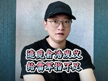 追觅俞浩发文,公开指出小米和雷军两点不足 #追觅 #俞浩 #雷军 #小米