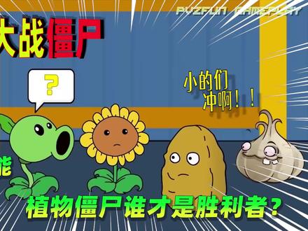 植物大战僵尸:全程高能,植物僵尸谁才是胜利者? #植物大战僵尸