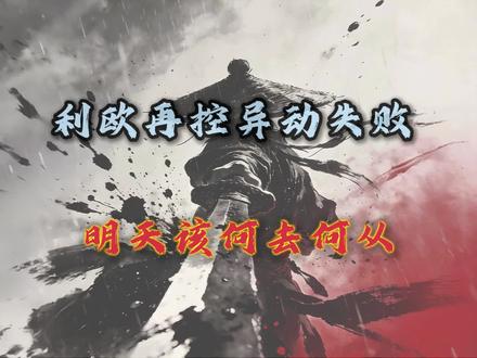 利欧再次控异动失败,明天改何去何从!#股票#短线交易#干货分享 #真实生活分享计划