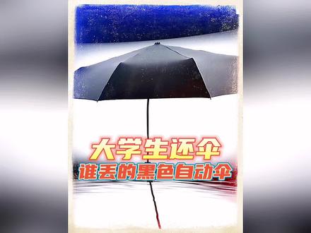 到底是谁丢的伞?#搞笑 #大学生 #黑色自动伞