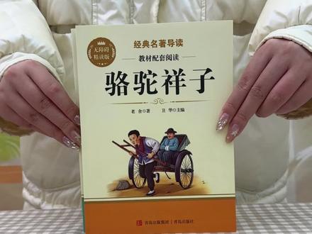 快递马上停运,#七年级 寒假必读的这套名著,一定要准备起来。不仅老师要求读,开学的月考也会考到。#七年级下册语文 #骆驼祥子 #钢铁是怎样炼成的 #好书分享 Q