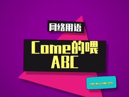 #come on这个系列不能少 #快乐源泉 小朋友新的暗号?#敲可爱