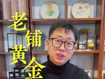 老铺黄金为啥这么火?
#黄金 #手艺人的手作 #珠宝人 #首饰