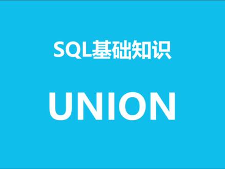 SQL基础知识之union的用法#数据库#sql