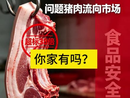 双汇猪肉抗生素超标38倍,你家买到了吗 #真实生活分享计划
双汇猪肉抗生素超标38倍,你中招了吗?#双汇生鲜肉 #食品安全#科普知识 #抗生素 #双汇 @一起食安行 @土逗老师VS食安科普 @中国食品报好食品