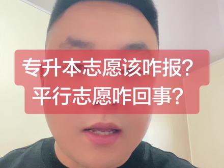 专升本志愿怎么填不踩坑?平行志愿+冲稳保策略,看完这篇直接抄作业! #专升本 #志愿填报#专科生 #专升本录取
