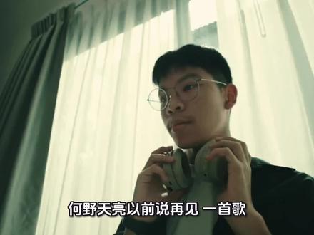 #音乐 #音乐分享 #音乐推荐 #音乐治愈 何野《天亮以前说再见》:一首歌成了都市年轻人的社交暗语