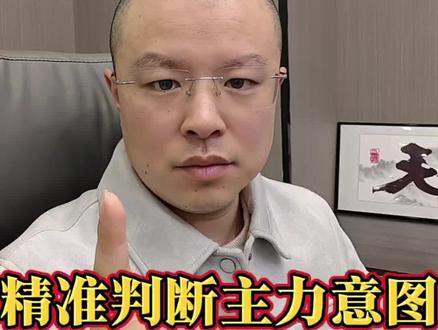 狠狠背住这10种分时图形态,精准判断主力意图#财经 #股票 #金融常识 #干货分享 #星光老王
