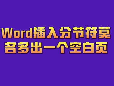 word插入分节符莫名多出一个空白页
