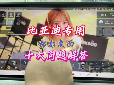 比亚迪专用(嘟嘟桌面)十大常见问题解答,重点在视频后方,下载安装教程看合集里面第79集视频#新能源汽车 #比亚迪 #比亚迪车机软件 #嘟嘟桌面 #干货分享 #设置教程 #每天一个用车知识 #视频壁纸 #导航画中画 #唐dmp #抖音汽车 #雷达测距 #桌面歌词 #氛围灯律动