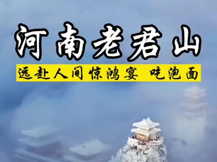 远赴人间惊鸿宴,一睹人间盛世颜,这是只对国人开放的人间仙境,而且今年正好赶上老君山的山海神话聚会,月老和财神爷都会在里面#老君山 #远赴人间惊鸿宴老君山上吃泡面 #冬日攻略大赏 #雪山保姆级攻略