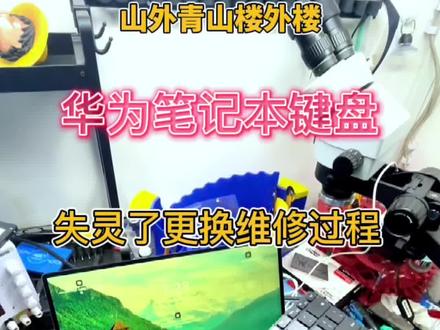 华为d14笔记本键盘失灵,如何判断故障点,拆机维修更换过程以及需要注意的事项#笔记本维修 #维修 #电脑 #马鞍山 #马鞍山完美电脑 #同城