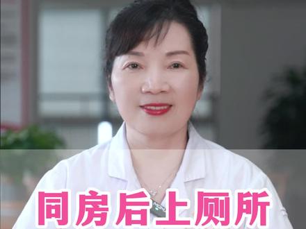 同房后上厕所就不会怀孕?#不孕 #多囊 #输卵管堵塞 #人流