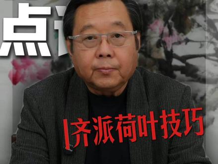 齐派荷叶技巧 #书画教学#中国好书画#非遗#刘存惠#齐白石