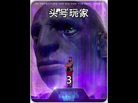 如果当游戏世界可以改变现实,那么你最想做的是什么?#头号玩家 #科幻 #游戏 #电影解说 #VR