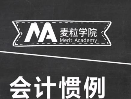 #会计 #留学 财务报表不要飘,这些惯例要遵守—会计惯例②@DOU+小助手