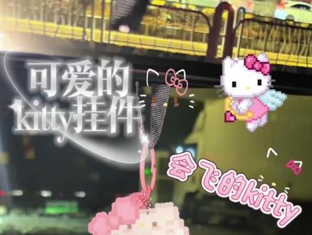 会飞的kitty挂件
教程在这@豆门新手小甜(已排满不接🥚)
#拼豆 #拼豆挂件 #拼豆豆手工 #拼豆日常 #抖音二创激励计划