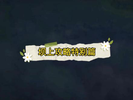 去到坝上旅游,如果你是自驾,看看这篇硬核的吃住游行玩攻略视频