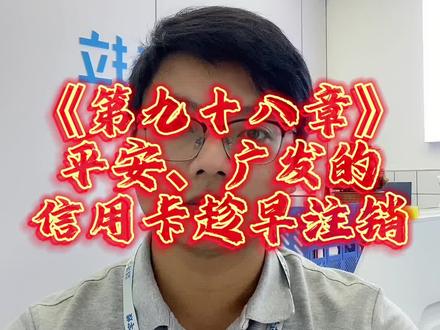 《第九十八章》平安银行异常交易,限制日常消费,广发特定商户不允许此交易#商家二维码怎么申请 #支付安全