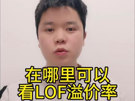 在哪里可以看白银lof溢价?#金融常识 #一般人不告诉他 #这是个真实的事情 #干货分享 #经验分享