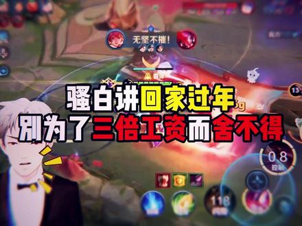 骚白讲别为了三倍工资不回家过年 #王者荣耀骚白