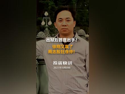 出狱后首度出手?徐翔又赢了,概念股狂涨停!#徐翔 #文峰股份#宁波中百