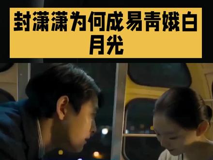 封潇潇为何成易青娥白月光引关注。