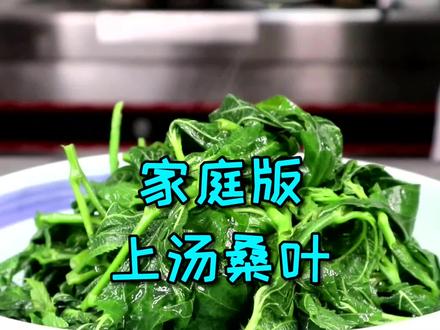 农师傅用亲自摘来的桑叶做一道上汤,制作很简单,但也很美味~#美食 #美味 #家常菜